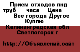 Прием отходов пнд труб. 24 часа! › Цена ­ 50 000 - Все города Другое » Куплю   . Калининградская обл.,Светлогорск г.